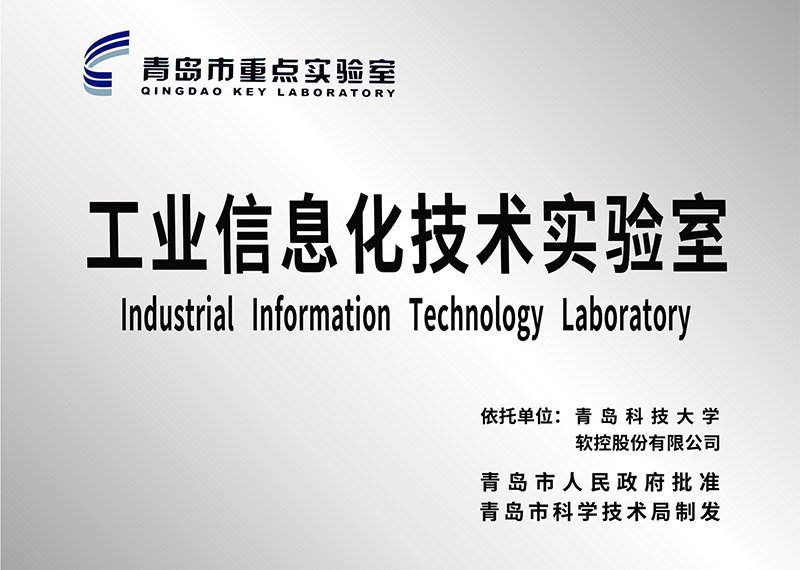 工业信息化技术重点实验室牌